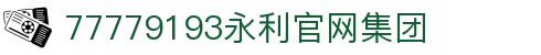 中国·77779193永利(Macau)集团有限公司官网